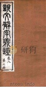 说文解字义证  卷8（ PDF版）