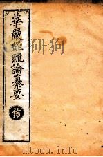 华严经疏论纂要  卷第30-32  清光绪六年刻本     PDF电子版封面     