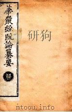 华严经疏论纂要 卷第33-35 清光绪六年刻本 PDF电子版封面
