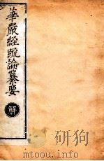 华严经疏论纂要  卷第38-39  清光绪六年刻本     PDF电子版封面     