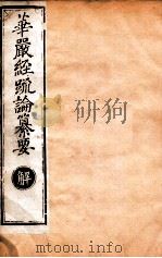 华严经疏论纂要  卷第48-50  清光绪六年刻本     PDF电子版封面     