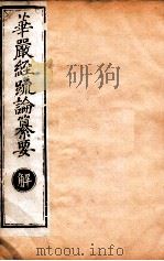 华严经疏论纂要 卷第51-53 清光绪六年刻本 PDF电子版封面