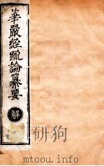 华严经疏论纂要 卷第60-61 清光绪六年刻本 PDF电子版封面