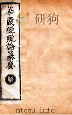 华严经疏论纂要 卷第62-64 清光绪六年刻本 PDF电子版封面