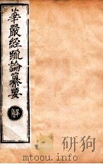 华严经疏论纂要 卷第65-66 清光绪六年刻本 PDF电子版封面