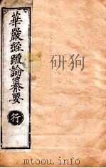 华严经疏论纂要  卷第67-68  清光绪六年刻本     PDF电子版封面     