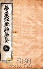 华严经疏论纂要 卷第70-71 清光绪六年刻本 PDF电子版封面