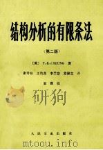 结构分析的有限条法 第2版 1985 PDF电子版封面 150441839 (英)张佑启(Cheng,B.K.)著;谢秀松等译