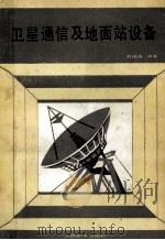 卫星通信及地面站设备 1985 PDF电子版封面 15045·总2920无6298 刘国良编著