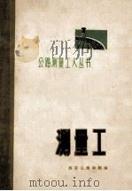 公路能测量工具丛书 测量工 1974 PDF电子版封面 150341538 西安公路学院编