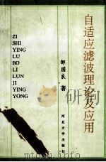 自适应滤波理论及应用 1997 PDF电子版封面 7810283561 邹国良著