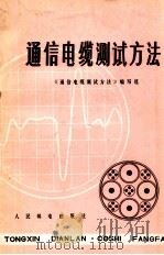 通信电缆测试方法   1975  PDF电子版封面  15045  《通信电缆测试方法》编写组编 