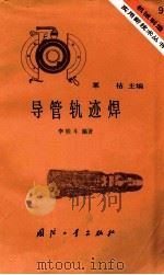 导管轨迹焊（1984 PDF版）