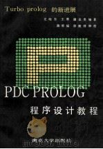 TURBO PROLOG的新进展 PDC PROLOG程序 1993 PDF电子版封面 7305020001 尤晓东等编著