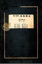 86/330A系统概论：手册号144680-001 第1册   1983  PDF电子版封面    庄梓新丁伟之 