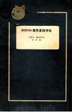 IRMX86操作系统导论  手册号9803124-03  第4册（ PDF版）