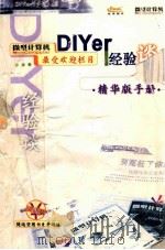 微型计算机 DIYer经验谈 精华手册版 PDF电子版封面