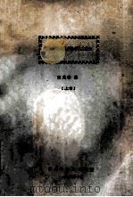 微波固体负阻振荡器及其稳频 上 1978 PDF电子版封面 郑兆翁编