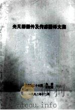 光无源器件及传感器译文集 1992 PDF电子版封面