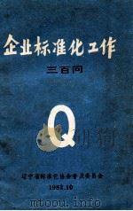 企业标准化工作  三百问   1982  PDF电子版封面    辽宁省标准化协会普及委员会 