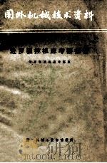 国外机械技术资料 赴罗程控机床考察报告 1975 PDF电子版封面 赴罗程控机床考察组整理