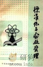 标准化与企业受理 1984 PDF电子版封面 杨大海译