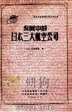 发展中的日本三大航空公司 1989 PDF电子版封面 (日)佐藤朝泰著