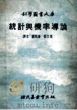 统计与械率导论   1977  PDF电子版封面    刘睦雄，张任业译 