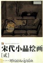 宋代小品绘画  2（ PDF版）