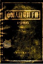 中国人口资料手册 1986 1986 PDF电子版封面 中国人口情报中心编辑