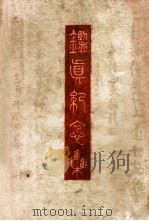 鉴真纪念集 1963 PDF电子版封面 鉴真和尚逝世一千二百年纪念委员会编