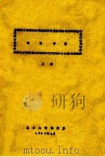 经济学说 上 1981 PDF电子版封面 北京大学经济系编