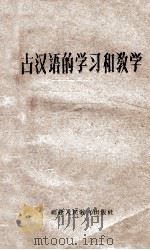 古汉语的学习和教学 1962 PDF电子版封面 7159·282 福建人民教育出版社编辑