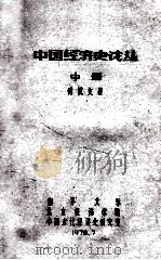 中国经济史论丛 中 1978 PDF电子版封面 傅筑夫著