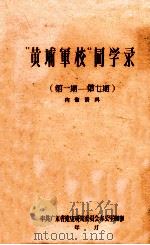 “黄埔军校”同学录 第1期-第7期 1964 PDF电子版封面 中共广东省党史研究委员会办公室编
