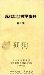 现代资产阶级修正主义哲学资料 1976 PDF电子版封面 北京大学哲学系现代资产阶级修正主义哲学编译批判组编