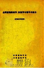 全国植物解剖学、胚胎学专题学术报告 根据录音整理 1985 PDF电子版封面 中国植物学会,天津植物学会编