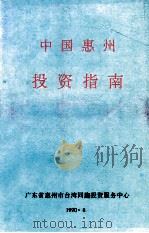 中国惠州投资指南 1990 PDF电子版封面 广东省惠州市台湾同胞投资服务中心编