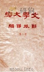 文学大纲 第2册 1986 PDF电子版封面 郑振铎编