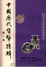 中国历代货币特辑 第2辑 1984 PDF电子版封面 中国钱币学会广东分会,佛山市博物馆合编