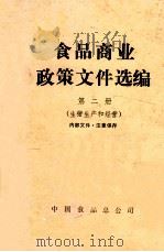 食品商业政策文件选编 第2册 生猪生产和经营 1980 PDF电子版封面 中国食品总公司编