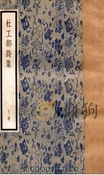 杜工部诗集 下册 1957 PDF电子版封面 (唐)杜甫著