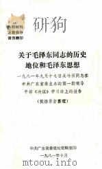 关于毛泽东同志的历史地位和毛泽东思想 1981年9月17日吴冷西同志在中共广东省委主办的第1期领导干部《决议》学习班上的报告 根据录音整理 1981 PDF电子版封面 中共广东省委党校资料室编