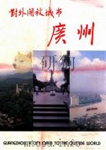 对外开放城市广州 中英文本 1984 PDF电子版封面 广州市对外宣传处,广州日报社主编;王英等摄影