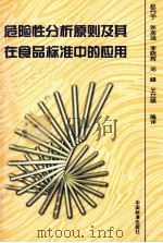 危险性分析原则及其在食品标准中的英勇     PDF电子版封面     