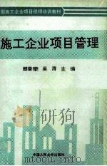 施工企业项目管理 1993 PDF电子版封面 7300017460 郎荣燊,吴涛主编