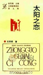 太阳之恋 1996 PDF电子版封面 7536330243 王其桃著