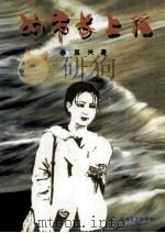 女市长上任 女部长传奇 中 1996 PDF电子版封面 7805349339 吴兴著