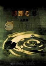 萍踪心影 1999 PDF电子版封面 7806540202 吴俊辉著