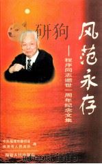风范永存 程序同志逝世一周年纪念文集 1999 PDF电子版封面 7211035080 中共福清市委员会,福清市人民政府编